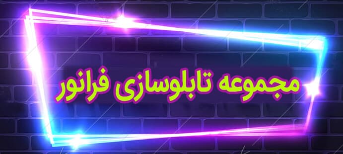 تابلو-تبلیغاتی-فرانور